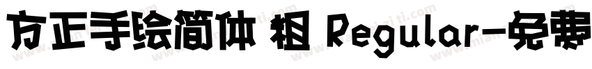 方正手绘简体 粗 Regular字体转换